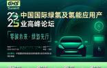 中国国际绿氢及氢能应用产业高峰论坛