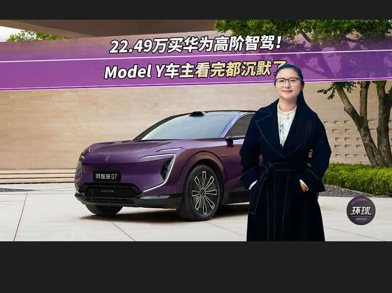 22.49万买华为高阶智驾！Model Y车主看完