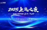 懂车更懂你2025上汽之夜