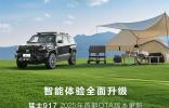东风猛士917 OTA全新升级，四大领域功能智能焕新