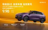 降维打击！零跑B10把600km续航拖入11万级“战场”