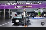 价格屠夫登场！艾瑞泽8 PRO上市10.39万起，豪华性能车门槛直降！