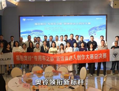 福田奥铃“专用车之都”新媒体达人创作大赛圆满收官