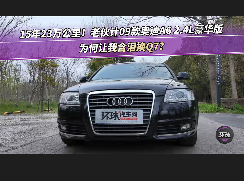 15年23万公里！老伙计09款奥迪A6 2.4L豪