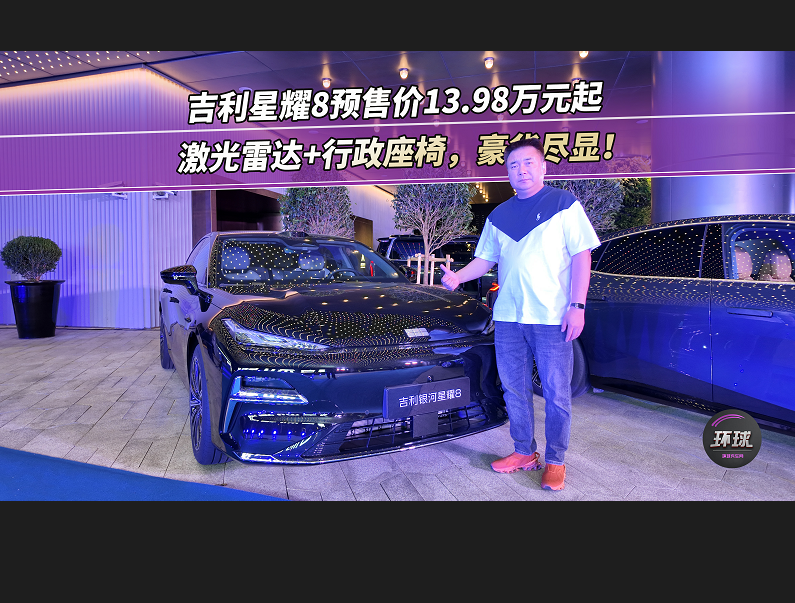 吉利星耀8预售价13.98万元起，激光雷达+