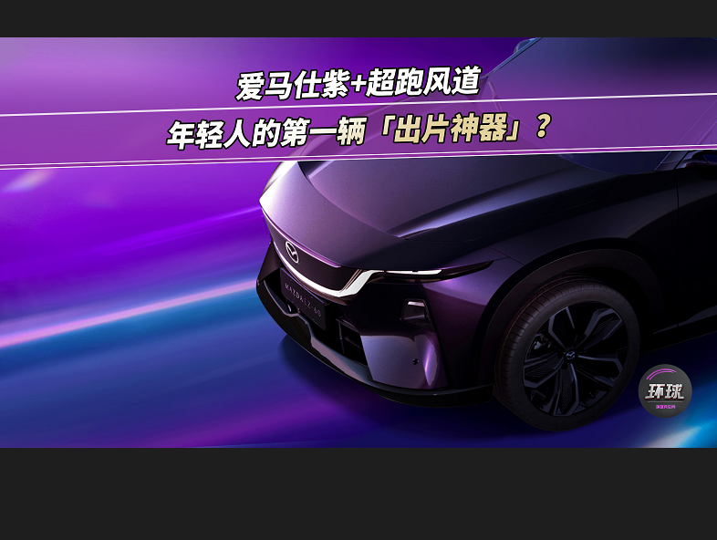 爱马仕紫+超跑风道=年轻人的第一辆「出