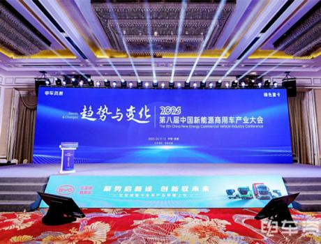 谋新篇，启新程！第八届中国新能源商用车产业大会圆满落幕！
