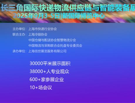 2025快递物流新质生产力发展论坛暨   2025长三角国际快递物流供应链与智能装备展览会