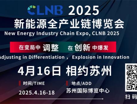 CLNB 2025新能源产业博览会巨头云集，看点爆棚！
