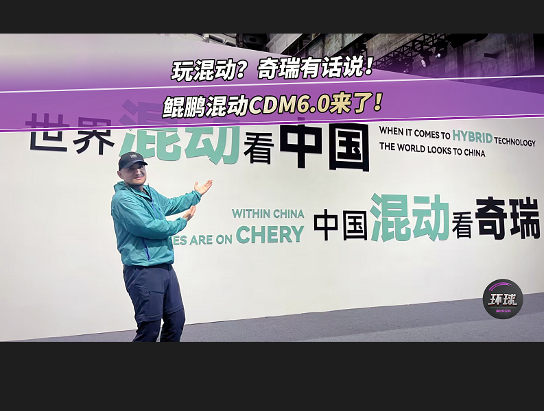 玩混动？奇瑞有话说！鲲鹏混动CDM6.0来了！