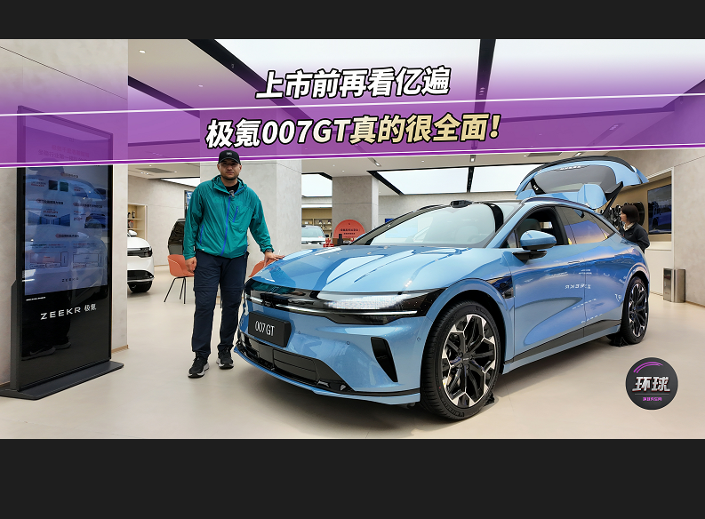 上市前再看亿遍，极氪007GT真的很全面！