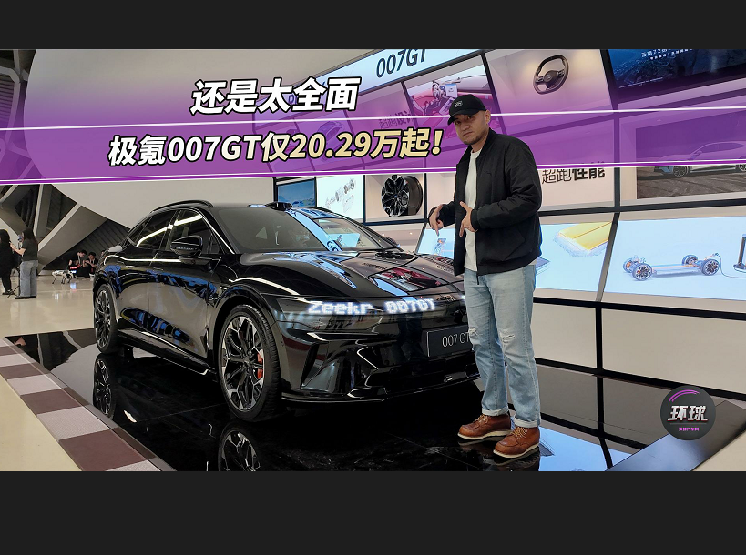 还是太全面，极氪007GT仅20.29万起！