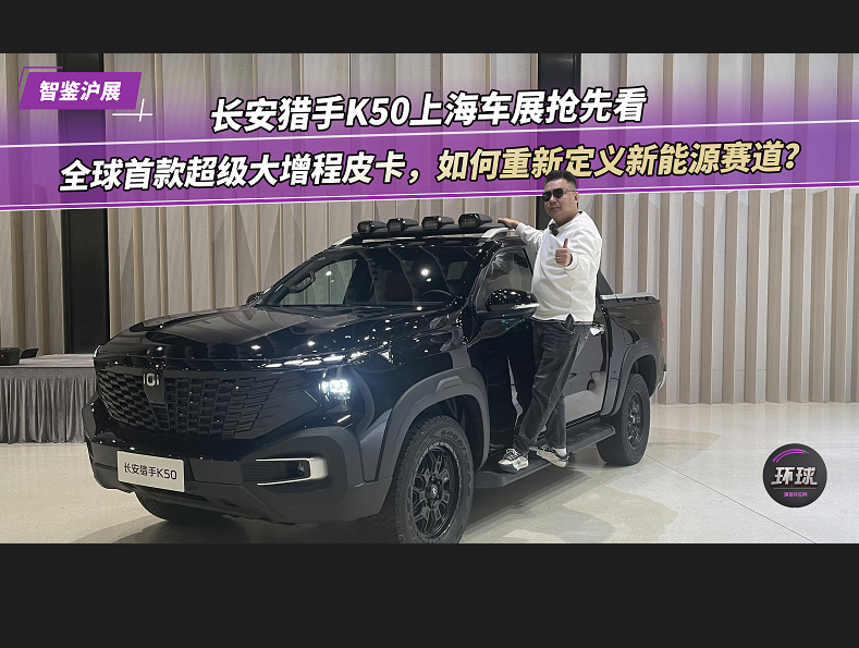 长安猎手K50上海车展抢先看