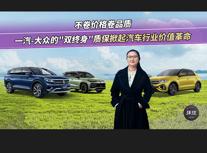 一汽-大众“双终身”质保破局价格战
