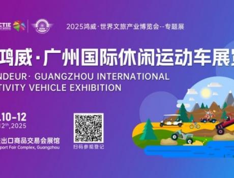 10+场专业论坛+表演赛，2025广州休闲运动车展亮点提前揭秘