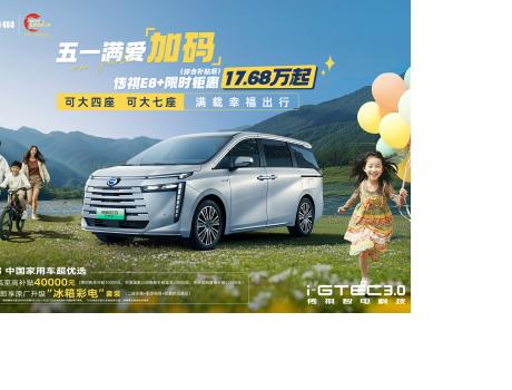 五一幸福加码，传祺E8+限时尊享 全系一口价 17.68万起，赶快入手！