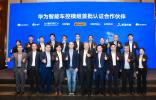 华为智能汽车解决方案BU与7家伙伴达成智能车控模组合作意向