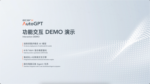 亿咖通科技加速推进AI上车，展示ECARXAutoGPT端侧部署成果