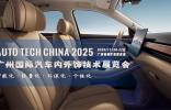 智领未来，饰不可少！AUTO TECH China 2025 广州汽车内外饰技术展即将震撼启幕
