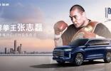 星途揽月C-DM再添重量级车主 中国力量代表拳王张志磊家乡提新车