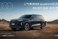 传奇重新演绎 上汽奥迪Q6 quattro纪念版实力登场