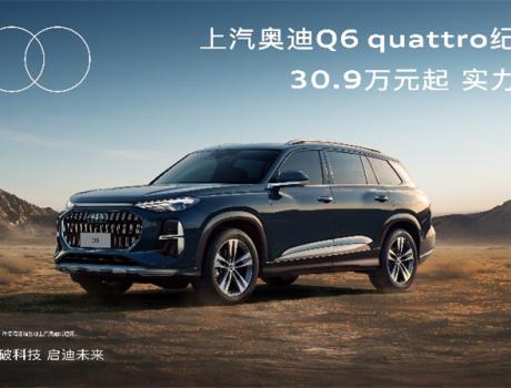 传奇重新演绎 上汽奥迪Q6 quattro纪念版实力登场