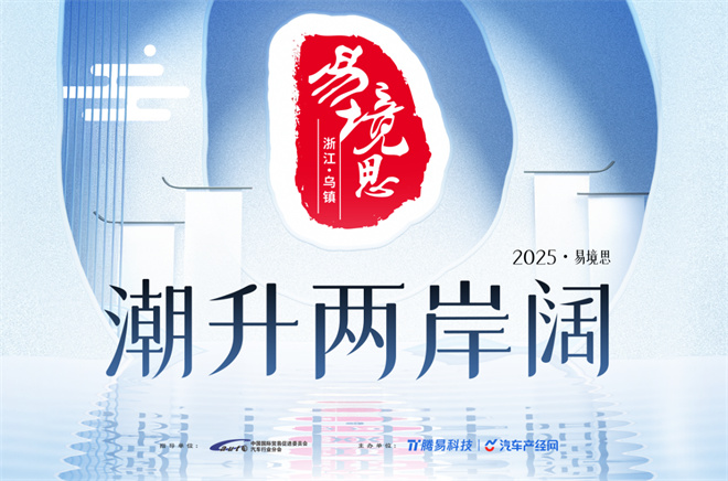2025·易境思圆满举办共话行业发展新趋势