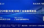 2025 中国（东莞）切削工业装备博览会即将于 5 月 23 日-25 日盛大启幕