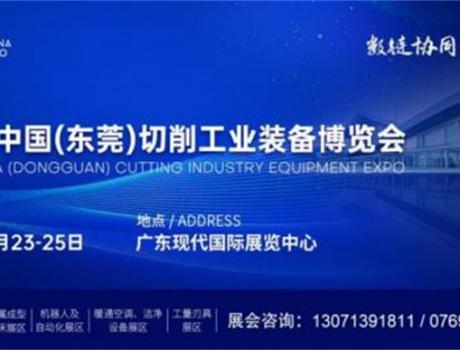 2025 中国（东莞）切削工业装备博览会即将于 5 月 23 日-25 日盛大启幕