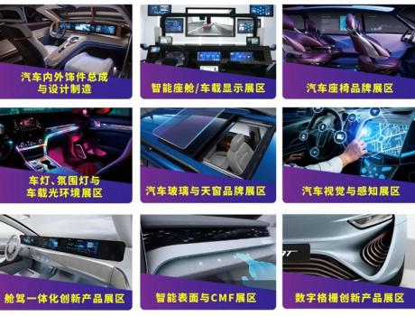 “饰”不可挡 | 一文揭秘CIAIE 2025领跑汽车内外饰赛道的四大创新引擎！