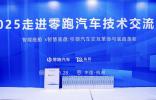 菲沃泰闪耀零跑技术盛会，解汽车防护难题助产业升级