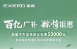 5万元优惠或分期0息 星途汽车全系端午钜惠限时开启​