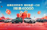 全系车型7.19万起，哈弗618王炸优惠登场！抢购热潮一触即发！