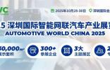一站式打卡智驾未来，AWC 2025观众登记通道火热开启！