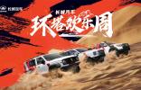 长城汽车“环塔欢乐周”盛大开启 同步首发越野技能分级标准