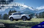 全系四驱！全新福特探险者家族扩列，四驱穿越版正式上市，售价30.98万元