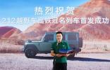 G212高铁冠名：212越野车的品牌升维与破圈之路