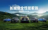 长城炮全性能家族燃动云南 “钢铁马帮”探秘茶马古道 赋能千行百业
