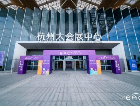 EAC2025圆满收官：技术重构时代下的全球产业共振