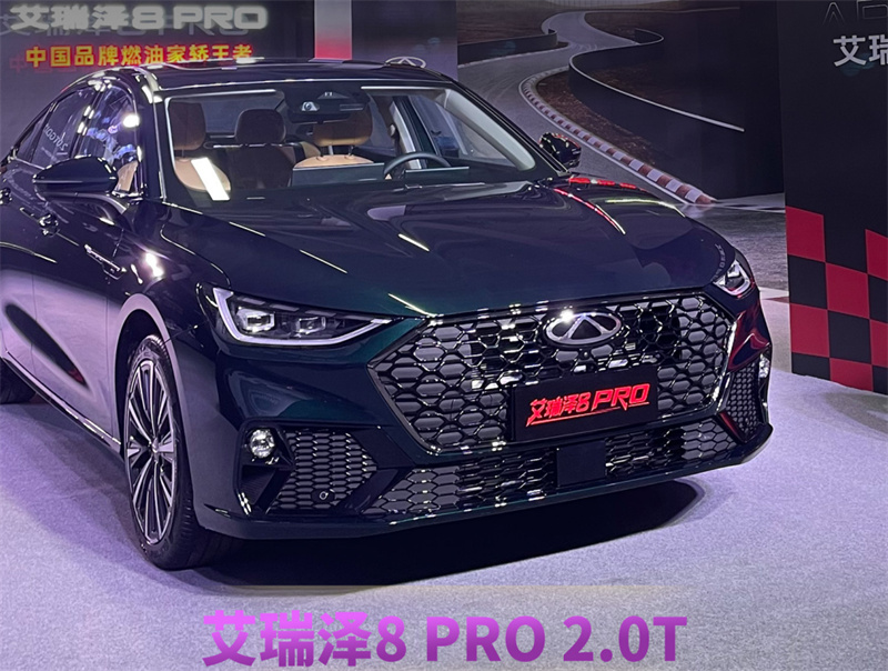 艾瑞泽8 PRO 2.0T燃擎上市12.29万起售