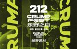 212越野车携手BUBBLING&BOILING特别呈现“乐野之日CRUMP FEST”