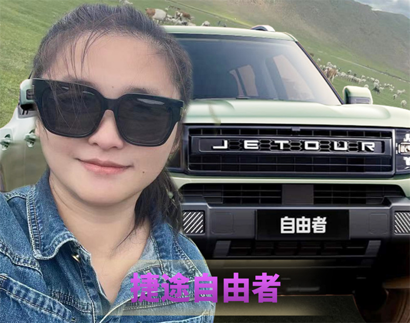 捷途自由者——油门之下，皆是坦途