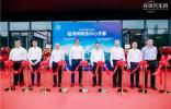 采埃孚售后再制造中心临港启航 擘画亚太循环经济新版图