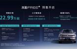 从驾控标杆到全能旗舰，岚图FREE+预售22.99万元起
