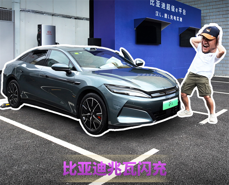比亚迪兆瓦闪充，充电5分钟续航400km！