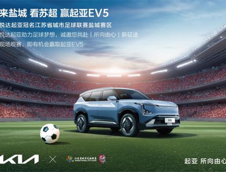 “苏超”迎来世界杯顶级赞助商！悦达起亚冠名赞助2025江苏省城市足球联赛盐城赛区