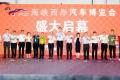 廿载风华，共赴汽车产业新程  第二十届海峡西岸汽车博览会隆重启幕