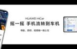 HUAWEI HiCar 6.0发布，手机与车交互更自然，驾驶体验大升级？