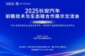【重磅招募】2025长安汽车前瞻技术交流盛会 · 7月专场。「长安汽车官方主办，年度性供应商交流合作平台 」→附重点采购方向清单