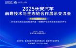 【重磅招募】2025长安汽车前瞻技术交流盛会 · 7月专场。「长安汽车官方主办，年度性供应商交流合作平台 」→附重点采购方向清单